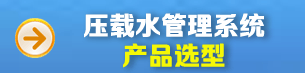 壓載水處理系統產品選型